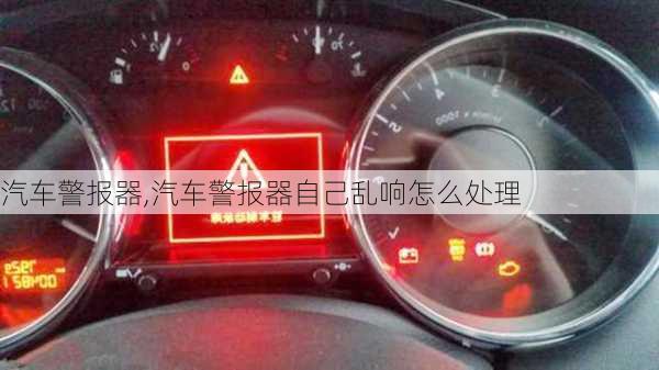 汽车警报器,汽车警报器自己乱响怎么处理