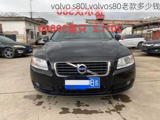 volvo s80l,volvos80老款多少钱