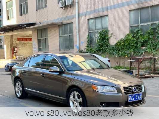 volvo s80l,volvos80老款多少钱