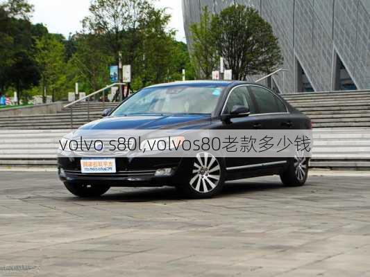 volvo s80l,volvos80老款多少钱