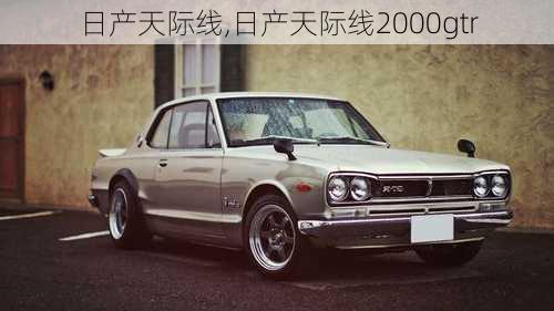 日产天际线,日产天际线2000gtr