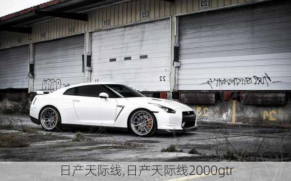 日产天际线,日产天际线2000gtr