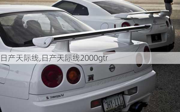 日产天际线,日产天际线2000gtr