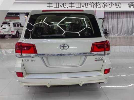 丰田v8,丰田v8价格多少钱一辆