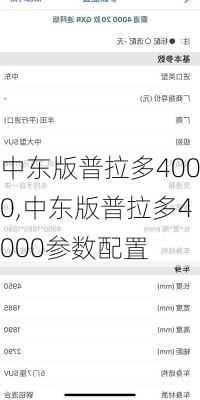 中东版普拉多4000,中东版普拉多4000参数配置