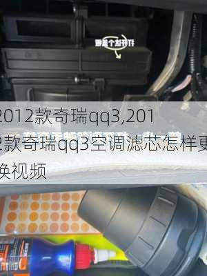 2012款奇瑞qq3,2012款奇瑞qq3空调滤芯怎样更换视频