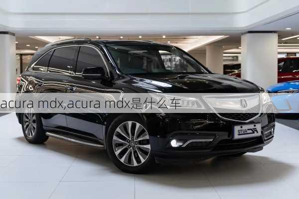 acura mdx,acura mdx是什么车