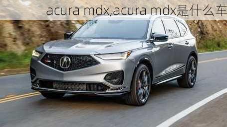 acura mdx,acura mdx是什么车