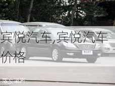 宾悦汽车,宾悦汽车价格