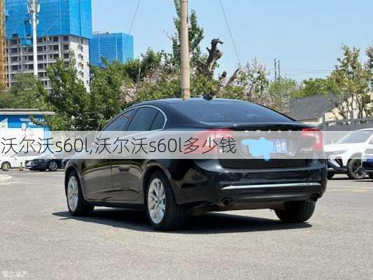 沃尔沃s60l,沃尔沃s60l多少钱