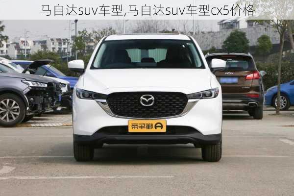 马自达suv车型,马自达suv车型cx5价格