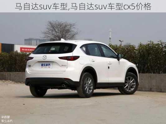 马自达suv车型,马自达suv车型cx5价格