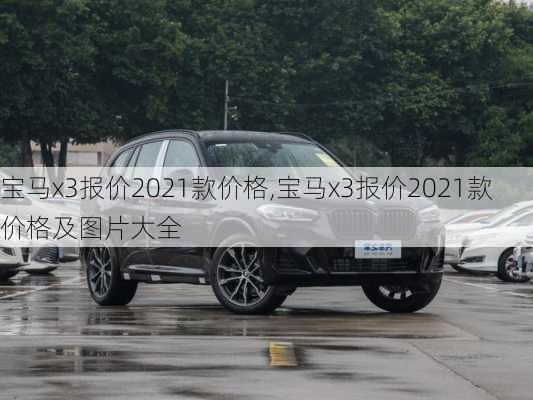 宝马x3报价2021款价格,宝马x3报价2021款价格及图片大全