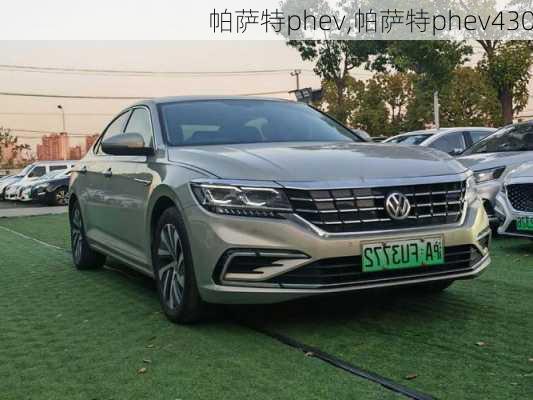 帕萨特phev,帕萨特phev430