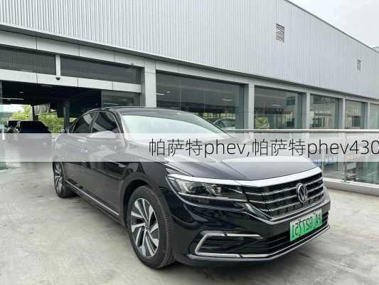 帕萨特phev,帕萨特phev430