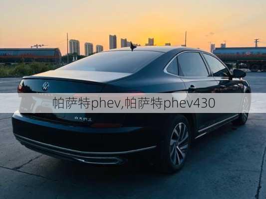 帕萨特phev,帕萨特phev430