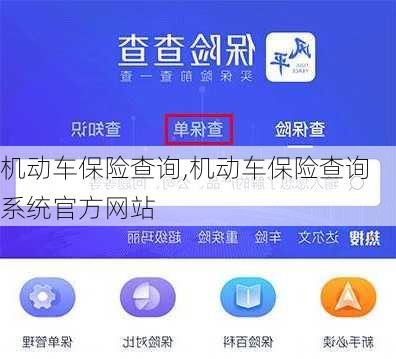 机动车保险查询,机动车保险查询系统官方网站