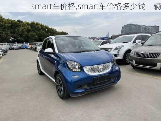 smart车价格,smart车价格多少钱一辆