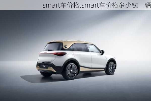 smart车价格,smart车价格多少钱一辆