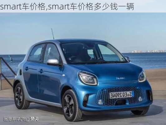 smart车价格,smart车价格多少钱一辆