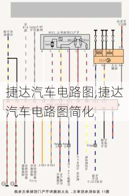 捷达汽车电路图,捷达汽车电路图简化