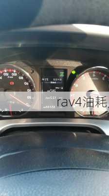 rav4油耗,