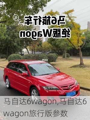 马自达6wagon,马自达6wagon旅行版参数