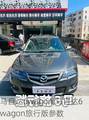 马自达6wagon,马自达6wagon旅行版参数