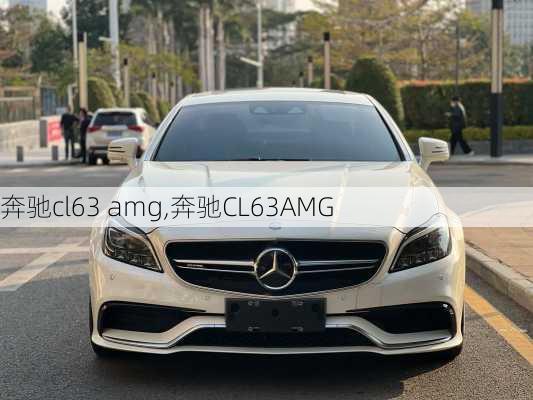 奔驰cl63 amg,奔驰CL63AMG