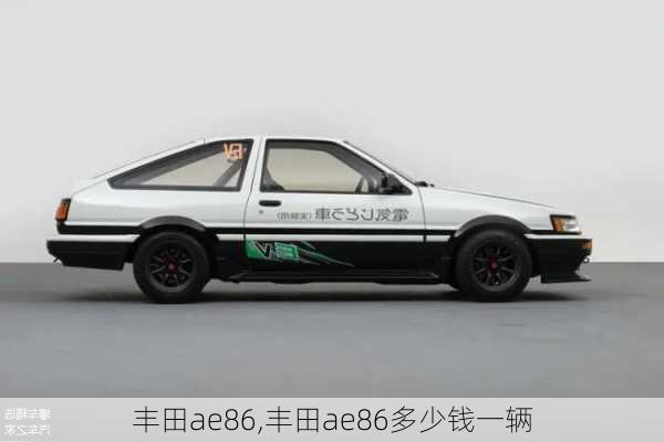 丰田ae86,丰田ae86多少钱一辆