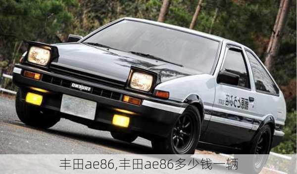 丰田ae86,丰田ae86多少钱一辆