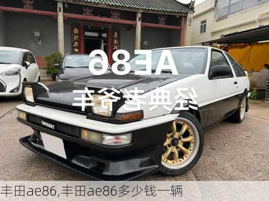 丰田ae86,丰田ae86多少钱一辆