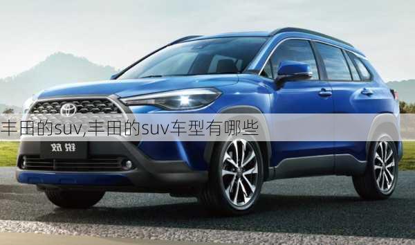 丰田的suv,丰田的suv车型有哪些