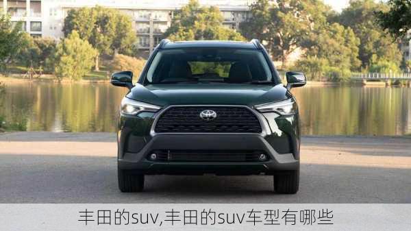 丰田的suv,丰田的suv车型有哪些