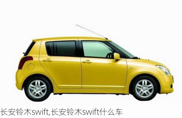 长安铃木swift,长安铃木swift什么车