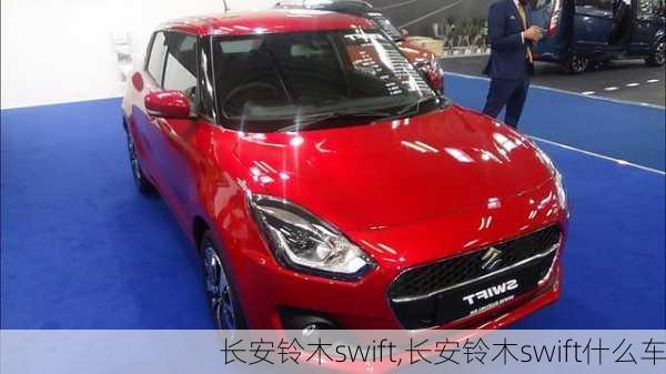 长安铃木swift,长安铃木swift什么车