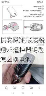 长安悦翔,长安悦翔v3遥控器钥匙怎么换电池