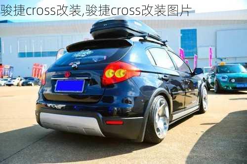 骏捷cross改装,骏捷cross改装图片