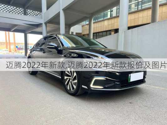 迈腾2022年新款,迈腾2022年新款报价及图片