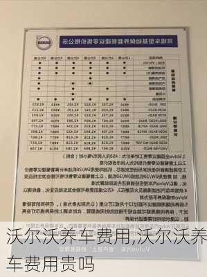 沃尔沃养车费用,沃尔沃养车费用贵吗