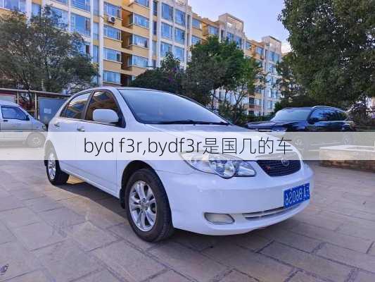 byd f3r,bydf3r是国几的车