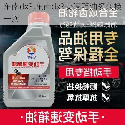 东南dx3,东南dx3变速箱油多久换一次