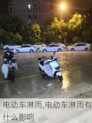 电动车淋雨,电动车淋雨有什么影响