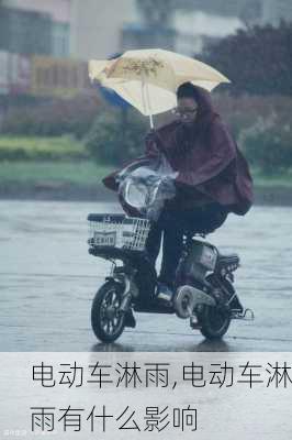 电动车淋雨,电动车淋雨有什么影响