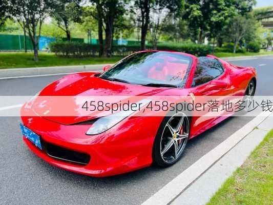 458spider,458spider落地多少钱