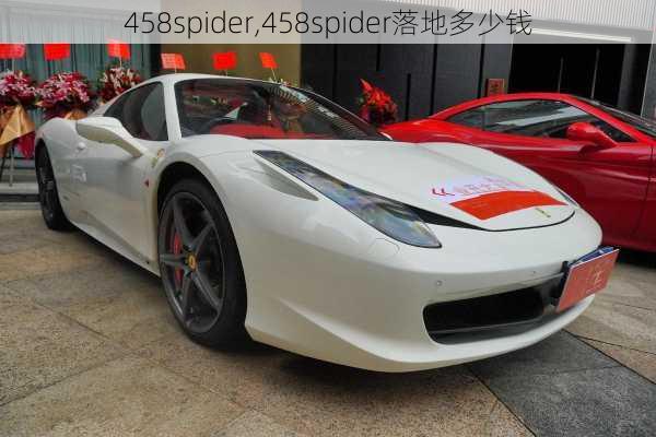 458spider,458spider落地多少钱