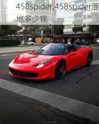 458spider,458spider落地多少钱