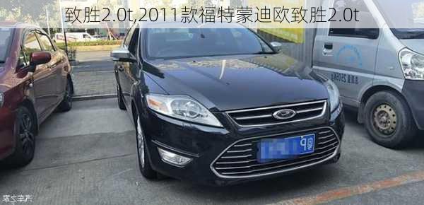 致胜2.0t,2011款福特蒙迪欧致胜2.0t