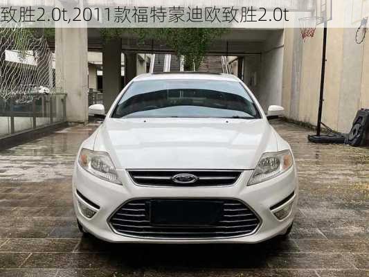 致胜2.0t,2011款福特蒙迪欧致胜2.0t