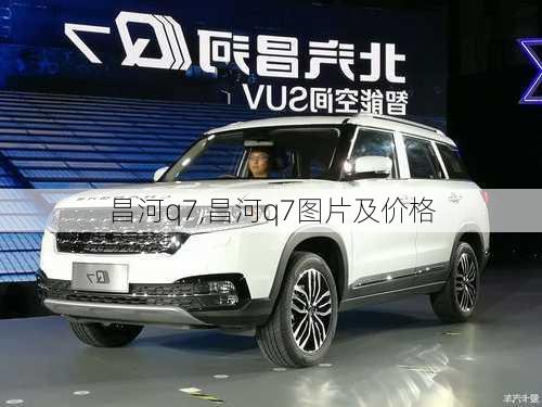 昌河q7,昌河q7图片及价格